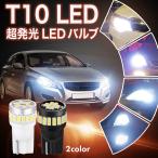 T10 LED バルブ ウェッジ球 ポジションランプ ナンバー灯 色選択可