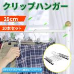 ズボンハンガー クリップ ハンガー 10本セット 幅28cm