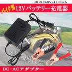 バッテリー充電器 12V バイク用 バッテリーチャージャー クリップ式