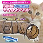 猫トンネル キャットトンネル S型 おもちゃ 運動不足解消 2穴付き 折り畳み ストレス発散 運動不足 対策 ペット玩具 ペット用品