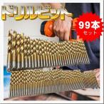 ドリルビット 鉄工用 99本 セット