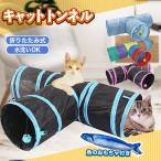 猫 トンネル おもちゃ 3通 キャットトンネル ペット玩具 折りたたみ式