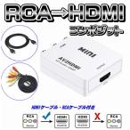 RCA HDMI 変換 アダプター コンバータ