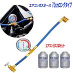エアコン ガス ホース 自動車 クーラー ガス3本 チャージ ロング 70cm カーエアコン用冷媒 HFC-134a 日本語説明書