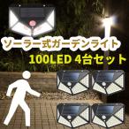 ソーラーライト 100LED 4台セット 4面発光 太陽光発電 人感センサー 防犯ライト