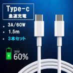  модель c кабель usb-c type-c кабель c модель зарядка кабель 3 шт. комплект iPhone Android PD соответствует внезапный скорость зарядка 1.5m