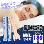 鼻腔拡張 テープ 180枚 いびき 防止 �
