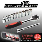 ソケットレンチ 12点セット 差込角6.35mm(1/4") 六角ソケット 修理 自動車 バイク工具