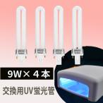 UVライト レジン用 36W UVランプ 4本セット 交換用 替え電球 ジェルネイル 硬化用