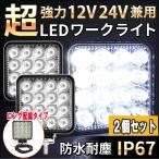 ワークライト 作業灯  LED 2台 ト48W 投光器 LED投光器 アウトドア  配線1ｍ進化版