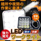 作業灯 ワークライト LED 2台 ト48W 投光器 LED投光器 アウトドア 地震対策 防災 停電 釣り キャンプ