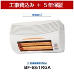 工事費込 高須産業 BF-861RGA 壁面用 浴室換気乾燥暖房機 5年保証 ヒートショック グラファイトヒーター 浴室乾燥 浴室暖房