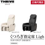 THRIVE スライヴ マッサージチェア CHD-3810