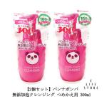 【2個セット】パンナポンパ 無添加泡クレンジング つめかえ用300ml 泡 W洗顔不要 やさしく落とす メイク 皮脂 約5か月 無香料 乾燥 ポスト投函 送料無料