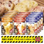 非常食 パン アキモト パンのかんづめ 缶詰12缶セット(3種×4缶) 備蓄 キャンプ 避難 持ち出し 長期保存 5年 常温