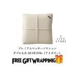 母の日【ラッピング済】アテックス ルルド マッサージクッション ダブルもみ AX-HC319IV アイボリー 首 腰 型 背中 贈り物 ギフト お祝い 感謝 薄型 温活
