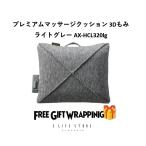 ギフト【ラッピング済】アテックス ルルド プレミアムマッサージクッション 3Dもみ ライトグレー AX-HCL320lg 贈り物  記念 感謝 コンパクト 保証1年