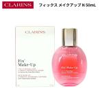 【送料無料】クラランス CLARINS フィックス メイクアップ N 50mL メイク キープミスト