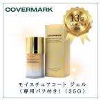 ショッピングGマーク カバーマーク モイスチュアコート ジェル（専用パフ付き）35g covermark ジェルおしろい ツヤ しっとり マスクにつきにくい 潤い ヨレ ハガレ