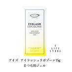 アイズ アイラッシュリポゾーン15g まつ毛用ジェル 水溶性 美容液 スクリューブラシタイプ 無香料 無着色 まつげパーマケア まつ育 下地 ポスト投函 送料無料