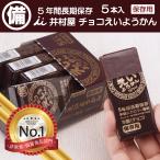 【３箱セット】井村屋 チョコえいようかん ５本