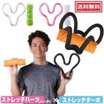 ストレッチハーツ & ストレッチターボ セット 解説DVD＆解説冊子付き 保阪尚希プロデュース 正規販売店 肩甲骨 骨盤 ほぐし はがし メーカー保証6ヵ月