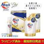 【ラッピング済】洗剤ギフトセット アタックゼロ Attack ZERO KAB-25 贈答用 お祝い お返し 無難 挨拶 年間 必需品 人気 有名 男女 自宅 バラまき 景品 送料無料