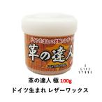 革の達人100g 革製品 お試しサイズ ドイツ生まれの究極レザーワックス 塗るだけ 雨 撥水 柔軟 長持ち 保護 艶だし 補色 抗菌 営業 外商 お手入れ エコ 送料無料