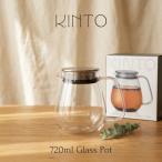 キントー ユニティ KINTO UNITEA 【ラッピング済】ワンタッチティーポット720ml No.8336 耐熱ガラス 茶葉 贈り物 透明 馴染む 送料無料