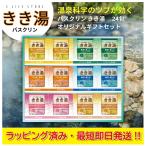 父の日【ラッピング済】ギフト入浴剤 バスクリン きき湯 KKY-30 挨拶 お返し お祝い 内祝い 結婚祝い 引き出物 冷え性 乾燥 お風呂 温泉 温活 年間 老若男女