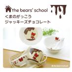 爆買 ギフト 【ラッピング済】くまのがっこう ジャッキーズチョコレート ライスボウル マグ ラーメンレンゲセット 耐熱ガラスマグ 金正陶器 陶器 食器 キッチン