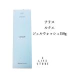 ナリス ルクエ ジェルウォッシュ150g 泡立てない洗顔料 時短 無香料 無鉱物オイル 無タール系色素 無エチルアルコール 無パラベン(防腐剤)
