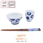ギフト 【ラッピング済】ミッフィ�