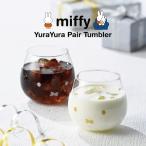 爆買 ギフト 【ラッピング済】ミッフィーmiffy ゆらゆらタンブラー グラス ペアセット 320ml ゴールド/シルバー 化粧箱入り プレゼントギフト贈り物 感謝
