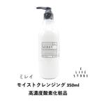 ミレイ モイストクレンジング 350ml MIREY 高濃度酸素化粧品 保湿成分でメイクオフ やさしく汚れ除去 馴染みよくしっとり つっぱらない 低刺激 ポンプ 送料無料