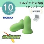 モルデックス 耳栓 メテオ   Meteors 6870【10ペア・透明ケース付き】メテオーズ 正規品  個包装 防音 遮音 睡眠用 勉強 集中 受験 試験 旅行 送料無料