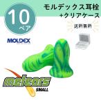 モルデックス 耳栓 メテオスモール 6630 Meteors Small【10ペア・透明ケース付き】正規品 個包装 防音 遮音 騒音対策 睡眠用 勉強 集中 受験 試験 旅行 送料無料