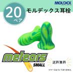 モルデックス 耳栓 メテオスモール 6630 Meteors Small【20ペア】正規品 個包装 防音 遮音 騒音対策 睡眠用 勉強 集中 受験 試験 旅行 送料無料