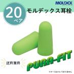 モルデックス 耳栓 ピュラフィット 6800 Pura-Fit【20ペア】正規品 個包装 防音 遮音 騒音対策 睡眠用 勉強 集中 受験 試験 旅行 送料無料