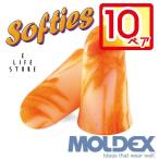 モルデックス 耳栓 ソフティーズ 6600 Softies【10ペア】正規品 個包装 防音 遮音 騒音対策 睡眠用 勉強 集中 受験 試験 旅行 工場 作業 送料無料