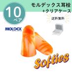 モルデックス 耳栓 ソフティーズ 6600 Softies【10ペア・透明ケース付き】正規品 個包装 防音 遮音 騒音対策 睡眠用 勉強 集中 受験 試験 旅行 工場 送料無料