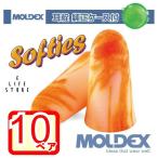 モルデックス 耳栓 ソフティーズ 6600 Softies【10ペア・純正ケース付】正規品 個包装 防音 遮音 騒音対策 睡眠用 勉強 集中 受験 試験 旅行 工場 作業 送料無料