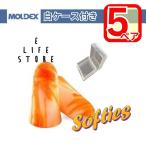 【5ペア】MOLDEX 耳栓 ソフティ  透明ケース付き moldex Moldex 正規品 個包装 防音 遮音 騒音 隣人 集中 受験 試験 室内 旅行 乗り物 睡眠 サバゲー