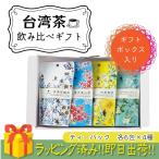 爆買 マグ&ポット 4種 台湾茶 アソート ギフト カフェ アジア 職場 手土産 おしゃれ 女子 お手軽 ギフト 誕生日