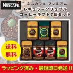 母の日 ギフト【ラッピング済】ネスカフェ プレミアムレギュラーソリュブルコーヒーギフト N50-SOA 内祝 法事・香典返し お返し お礼 職場 父 母