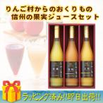 お中元 ギフト ギフト【ラッピング済】りんご村からのおくりもの 信州の果実 ジュースセット OJ-3 モモ リンゴ 濃厚 濃い フルーツ そのまま 味わい 贅沢 長野