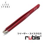 ルビス rubis 毛抜き ツイーザー 1K101 レッド TWEEZERS CLASSIC スイス製 職人 手作り 高級 プレゼント