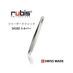 ルビス rubis 毛抜き ツイーザー 1K102 TWEEZERS CLASSIC スイス製 職人 手作り 高級 プレゼント