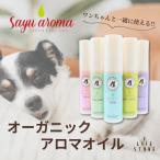 アロマオイル WITH DOGS オーガニックホホバオイル 30ml オーガニック成分 化粧品登録済 Sayu Aroma 犬 ペット用