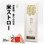 【2箱セット】米ストロー20本入 日本初！食べられるストロー 完全植物由来 SDGs 脱プラ ゴミ削減 飲食店 カフェ アウトドア カラフル 映え ポスト投函